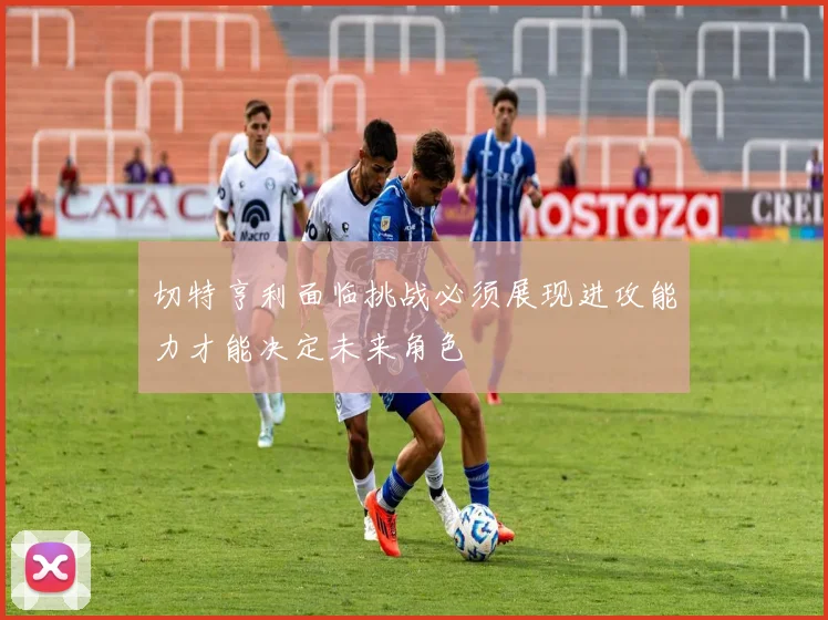 切特亨利面临挑战必须展现进攻能力才能决定未来角色