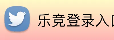 乐竞登录入口 logo